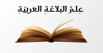 تأسيس البلاغه