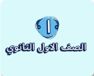 الصف الثاني الثانوى